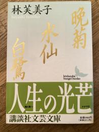 晩菊・水仙・白鷺