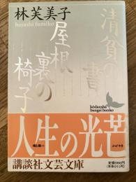 清貧の書・屋根裏の椅子