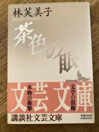 茶色の眼