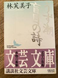 うず潮・盲目の詩
