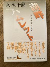 湖畔 : 久生十蘭作品集. ハムレット : 久生十蘭作品集 / 久生十蘭 著