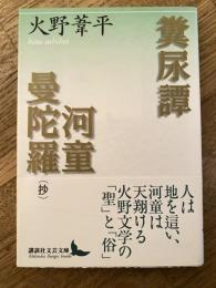 糞尿譚 河童曼陀羅(抄)