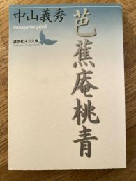 芭蕉庵桃青