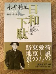 日和下駄,一名,東京散策記