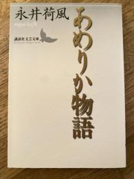 あめりか物語