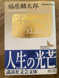 チャールズ・ラム伝