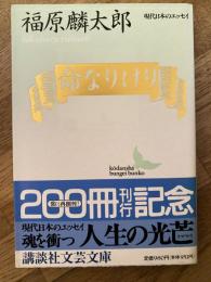命なりけり