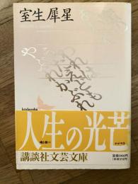 蜜のあわれ・われはうたえどもやぶれかぶれ