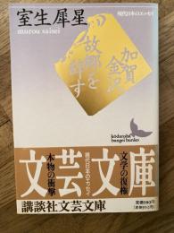 加賀金沢・故郷を辞す