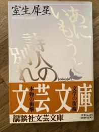 あにいもうと・詩人の別れ
