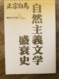 自然主義文学盛衰史