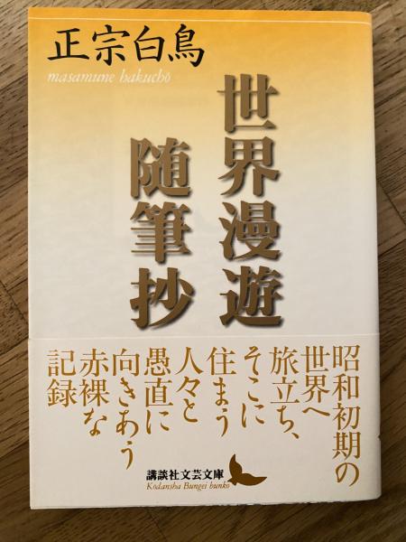 世界漫遊随筆抄(正宗白鳥 著) / 青聲社 / 古本、中古本、古書籍