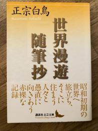 世界漫遊随筆抄