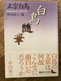 白鳥随筆
