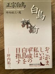 白鳥評論