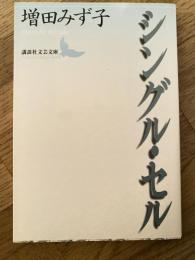 シングル・セル