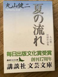 夏の流れ : 丸山健二初期作品集
