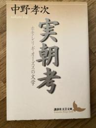 実朝考 : ホモ・レリギオーズスの文学