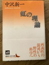 虹の理論