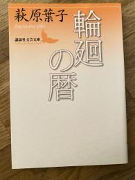 輪廻の暦