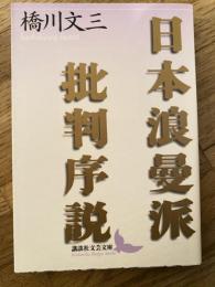 日本浪曼派批判序説