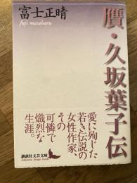 贋・久坂葉子伝