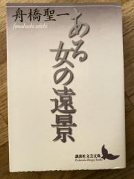 ある女の遠景