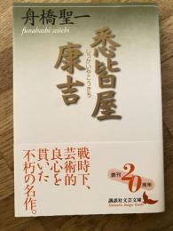 悉皆屋康吉