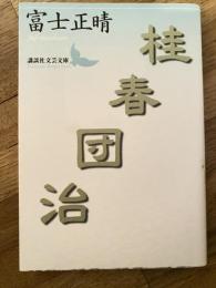 桂春団治
