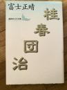 桂春団治 ＜講談社文芸文庫＞