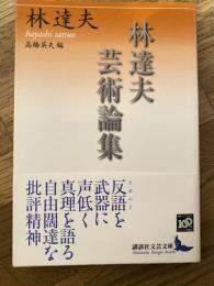 林達夫芸術論集
