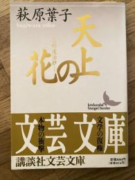 天上の花 : 三好達治抄