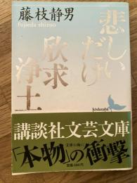 悲しいだけ・欣求浄土