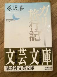 ガリバー旅行記