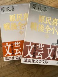 原民喜戦後全小説