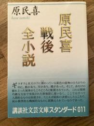原民喜戦後全小説