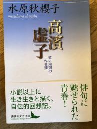 高濱虚子 : 並に周囲の作者達