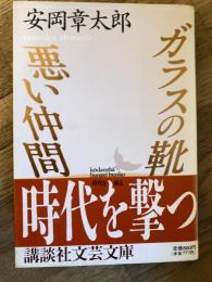 ガラスの靴・悪い仲間
