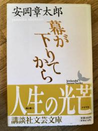 幕が下りてから