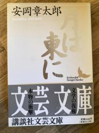 月は東に
