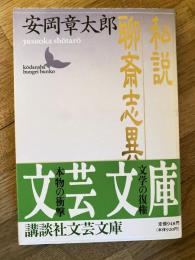 私説聊斎志異