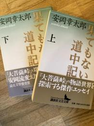 果てもない道中記