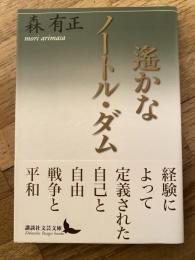 遙かなノートル・ダム