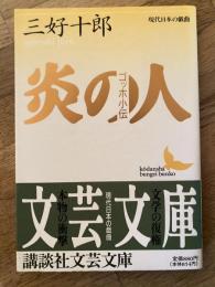 炎の人 : ゴッホ小伝