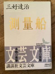 測量船