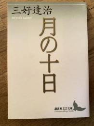 月の十日