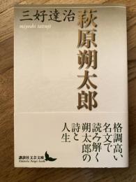 萩原朔太郎