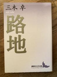 路地