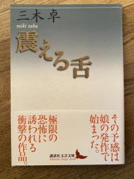 震える舌