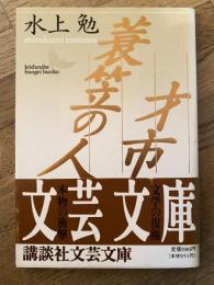 才市・蓑笠の人